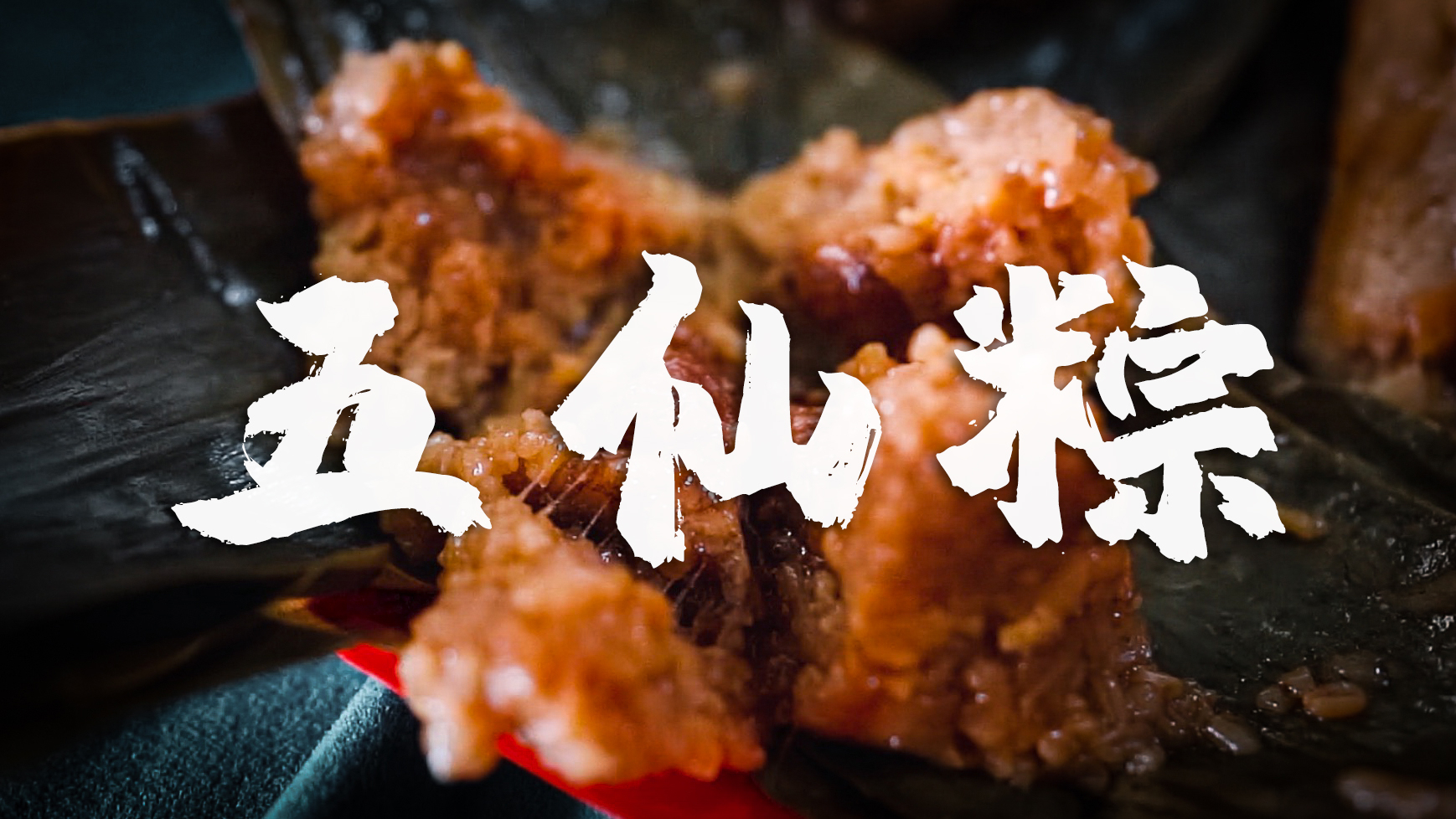 覃塘五仙粽,广西非遗美食,带你一探粽子的制作过程!